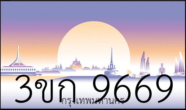 3ขก 9669